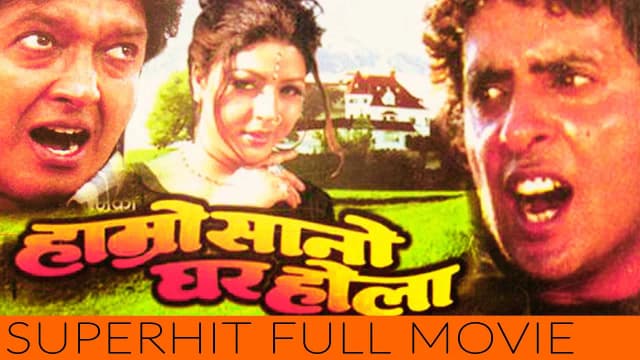 Hamro Sano Ghar Hola